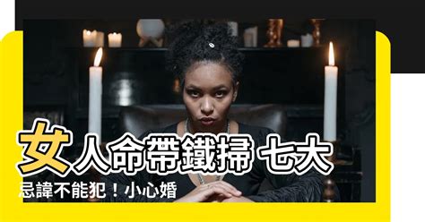 女人命帶鐵掃|命運發展